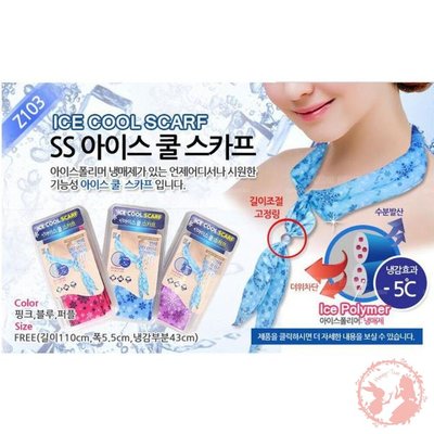 韓國進口正品冰涼巾ICE COOL SCARF 冰涼領巾 戶外冰絲巾 冰涼巾 涼爽不滴水