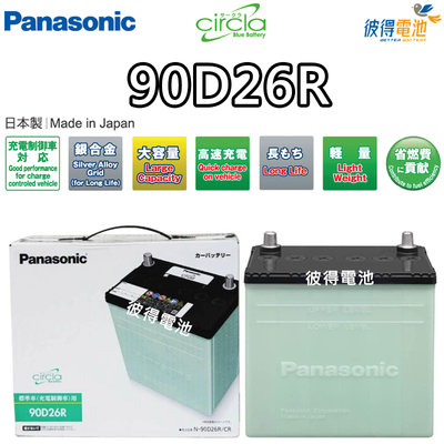 【彼得電池】國際牌Panasonic 90D26R CIRCLA 充電制御電瓶 日本製造 LUXGEN納智捷 U6、S5