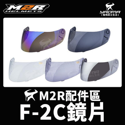 M2R 安全帽 F2C F-2C 透明鏡片 淺墨鏡片 深墨鏡片 電鍍藍 電鍍銀 鏡片座 防風 耀瑪騎士