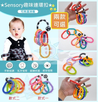 [現貨在台 台灣出貨]Sensory趣味連環扣 寶寶手抓搖鈴幼兒牙膠固齒器 九連環 益智玩具 玩具鍊 新生兒牙膠玩具
