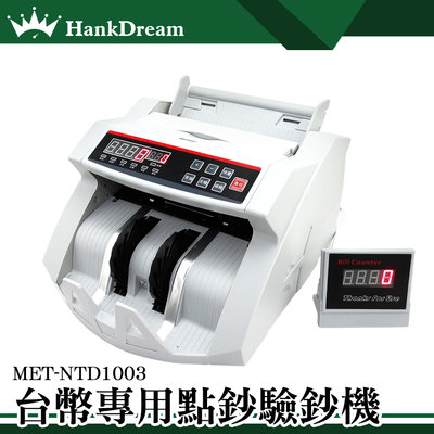 《恆準科技》台幣點驗鈔機 MET-NTD1003 數鈔機 抓假台幣 附外接顯示器 操作簡單 自動復位