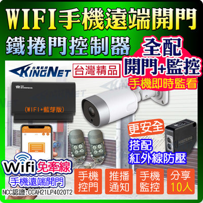 KINGNET 全配開門+監控+紅外線防壓 手機WIFI遠端開門 網路攝影機鐵捲門控制器