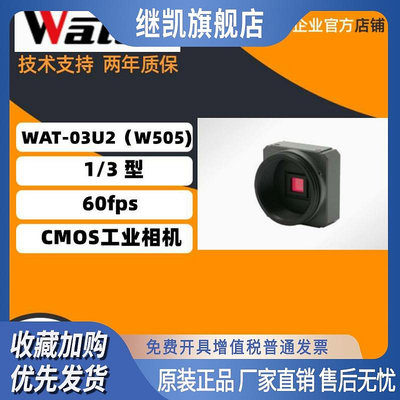 原裝正品日本 WATEC WAT-03U2 （W505) 1/3 型 CMOS工業相機