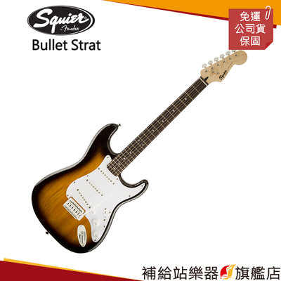 【補給站樂器旗艦店】Squier Bullet Strat LR BSB 夕陽漸層色 電吉他（Fender副廠）