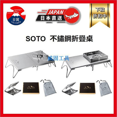 SOTO 不鏽鋼折疊桌 ESCASE CITY 附外袋 ST-310/ ST-340 /CB-JCB 4種/5種 防風