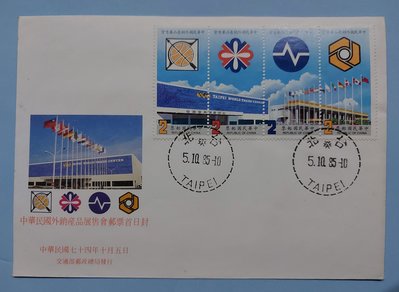 【有一套郵便局】台灣郵票 特225(74年) 中華民國外銷產品展售會郵票首日封 4全一套 首日封  (首)
