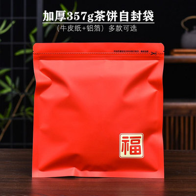 普洱茶357g茶餅自封袋加厚牛皮紙鋁箔茶葉包裝袋喜慶紅色密封袋子