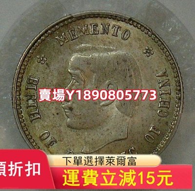 (可議價)-PCGS MS63 名毫 開國紀念幣貳角銀幣 銀元 評級幣 盒子幣【奇摩錢幣】1895