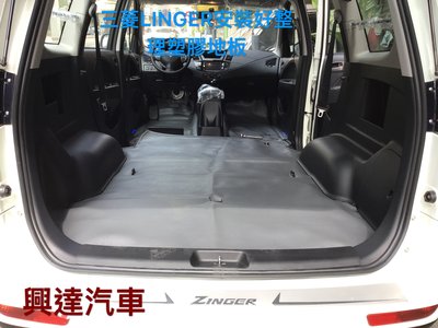 「興達汽車」—三菱林哥全車安裝塑膠地板踏板、防水好整理