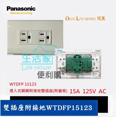 【生活家便利購】《附發票》Panasonic 國際牌 星光系列面板WTDFP15123雙插附接地
