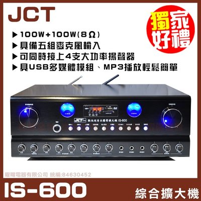 【JCT IS-600】 自動接唱 升級 藍芽/USB/MP3快速播放 歌唱擴大機《還享6期0利率》