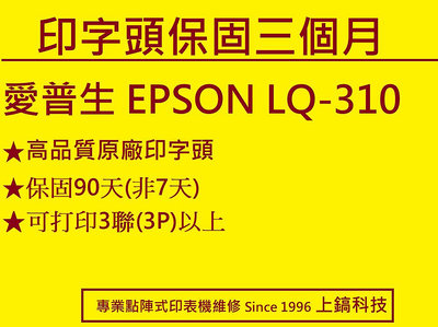 【專業點陣式 印表機維修】 EPSON LQ-310 原廠印字頭整新 ,無斷針,未稅