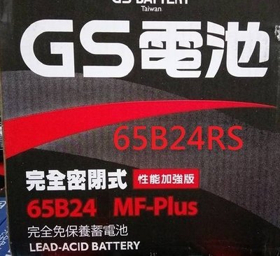 【中部電池-台中】統力GS 杰士汽車電池電瓶65B24RS 65B24R NS60 60S GTH60S WISH TERCEL