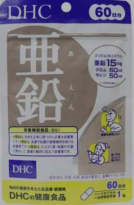 日本  現貨 正品  DHC 鋅 60 粒 60 天 份
