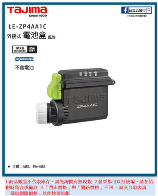 EJ工具《附發票》LEZP4AA1C 日本 TAJIMA 田島 清涼風扇 風雅2配件 電池盒