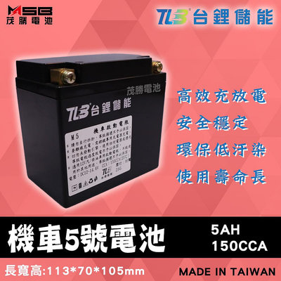 【茂勝電池】TLB 台鋰儲能 機車5號電池 YTX5L 鋰鐵電池 機車電池 (同GTX5L)
