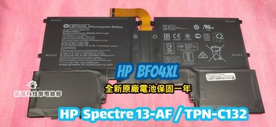 ☆全新 惠普 HP BF04XL 原廠電池 Spectre 13-AF015TU 13-AF TPN-C132 保固一年