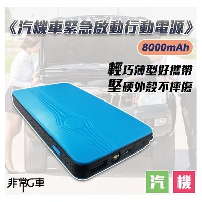 現貨 【非常G車】PT-188 8000mAh 多功能汽機車 緊急啟動 行動電源