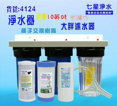 濾水器濾水器10”大胖三管淨水器.除泥除雜質除氯除垢.水塔過濾器地下水.水族養殖.有機蔬菜灌溉貨號:4126【七星淨水】