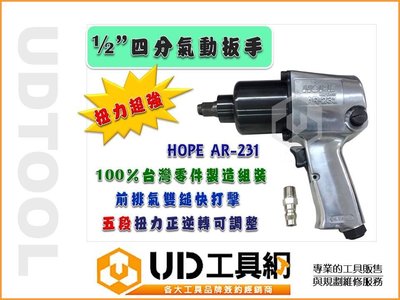 @UD工具網@台灣製造超強機種550FT/LBS 四分氣動套筒扳手AR-231 雙鎚式敲擊塊 瞬間大扭力
