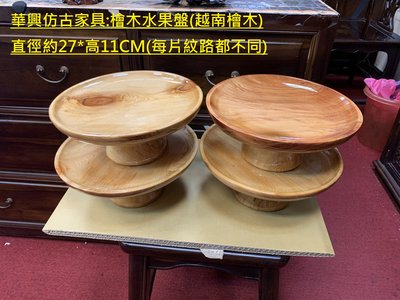 華興仿古傢俱(中和)27CM檜木供果盤.供品盤.神桌供品.水果盤..(越南檜木)尺寸直徑約27*高11CM