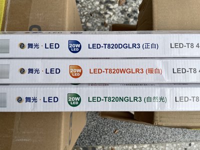 DIY水電材料 舞光T8-LED-20W日光燈管/T8-4尺LED日光燈管/取代傳統T8-40W日光燈管