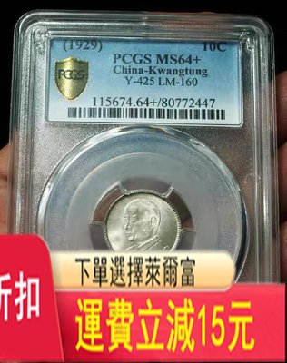 PCGS MS64+黃油包漿孫中山18年一毫80772447 特價 袁大 評級幣