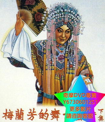 DVD 專賣 梅蘭芳的舞台藝術下集/霸王別姬·貴妃醉酒 戲曲 1956年