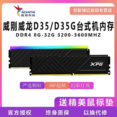 威剛XPGddr4威龍D35 8G/16G/32G DDR4 3200 3600電腦記憶體桌機機