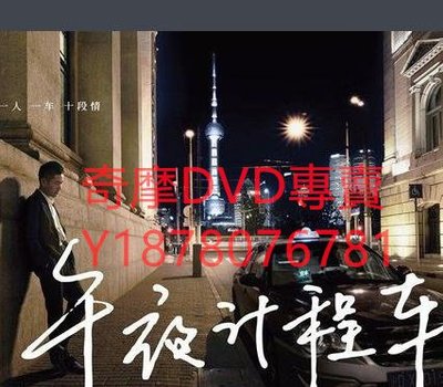 DVD 2014年 午夜計程車 大陸劇