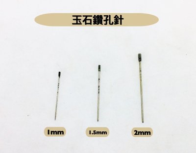 研磨工坊~玉石鑽孔針直徑 1mm、1.5mm、2mm /支