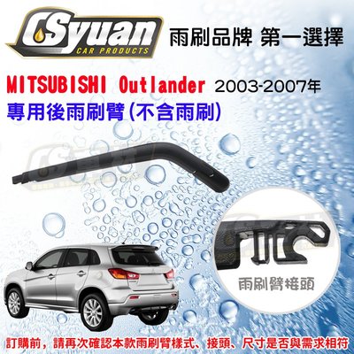CS車材- 三菱 MITSUBISHI Outlander(03-07年)/357mm 專用後雨刷臂 不含雨刷 R11A