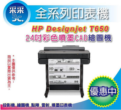 【送繪圖紙*2捲+含稅】采采3C HP DJ T650 24吋 彩色噴墨CAD繪圖機 取代T520/T530