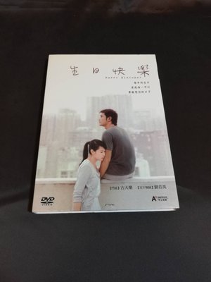 二手港影《生日快樂》DVD 劉若英 古天樂 曾寶儀 周俊偉 吳耀漢 主演