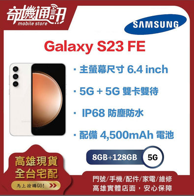 奇機通訊【 8GB+128GB 】三星 SAMSUNG Galaxy S23 FE 全新台灣公司貨 6.4 吋