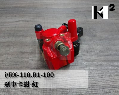 材料王⭐三陽 RX.RX110.IRX.RX 110.IRX 115 副廠 剎車卡鉗.煞車卡鉗.煞車夾具.煞車分泵