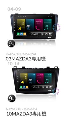 ☆楊梅高利汽車音響☆ JHY P300-MAZDA 3 專用多媒體安卓機 (8核2+32G) ,特價中!