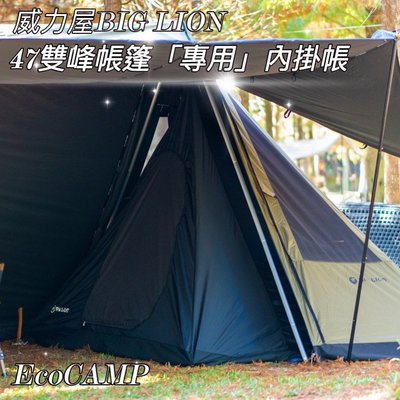 BIG LION威力屋47雙峰帳篷〈專用 內掛帳 黑色〉 下單區 【EcoCamp艾科露營戶外用品】