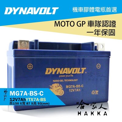 【 DYNAVOLT 藍騎士 】 奈米膠體電池 MG7A-BS-C 機車 7號電池 YTX7A-BS【 哈家人 】油Sh