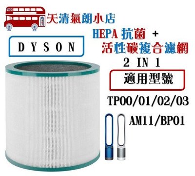 台灣現貨 DYSON 戴森 HEPA 濾網 TP00  TP02 TP03 AM11  BP01 耗材 (副廠)