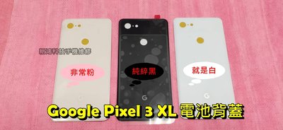 ☆谷歌 Google Pixel3 XL Pixel 3 XL 全新 背蓋 電池背蓋 後蓋 背殼 玻璃背蓋 破裂 更換