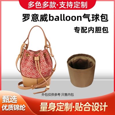 現貨包包配件包撐內膽包適用Loewe羅意威balloon氣球包內膽尼龍內袋收納包整理包中包內襯