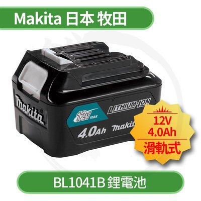 ＊小鐵五金＊Makita 牧田 12V 4.0Ah BL1041B 滑軌式鋰電池＊電池容量顯示 清楚實用