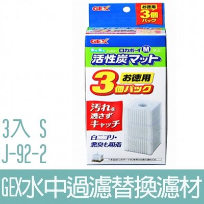 【GEX】水中過濾替換濾材S(3入)J-92-2