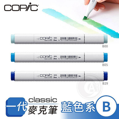 『ART小舖』Copic日本 Classic一代 酒精性雙頭麥克筆 全214色 藍色系 B系列 單支