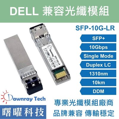 含稅開票【曙曜】Dell兼容 SFP-10G-LR光纖模組 10G 1310nm 單模雙芯 LC 10km