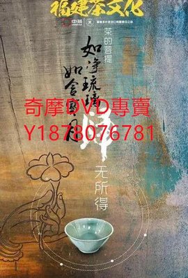 DVD 2018年 福建文化記憶·茶文化/福建茶文化 紀錄片
