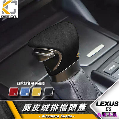 LEXUS UX 250h ES200 ES 250 F 排檔 換檔 檔位 排檔頭 麂皮 翻毛皮  Alcantara 雷克薩斯 Lexus 汽車配件 汽車改裝