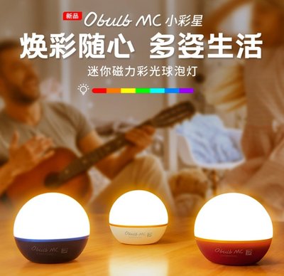 🚚免運【點子網】OLIGHT OBULB MC 七彩光 磁吸 防水 球泡燈 球燈