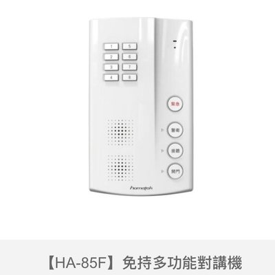 歐益Hometek免持聽筒多功能對講室內機HA-85F